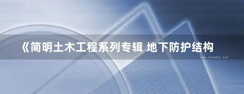 《简明土木工程系列专辑 地下防护结构 》方秦 柳锦春   2010 